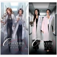 (พร้อมส่ง) Cranium ปริศนาซากมรณะ #freenbecky ผู้แต่ง ณลัน #นิยายยูริ #นิยายสอบสวน