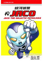 銀河巡警JACO(全)