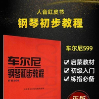 車爾尼599鋼琴書 鋼琴初步教程作品 鋼琴初步教材 鋼琴曲譜書籍鋼