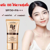 【ซื้อ 1 แถม 1】【ซื้อ 2 แถม 3】รองพื้น SADOER บีบีครีม ครีม กันแดดหน้า SPF50+pa+++ แบบน้ำ ครีมรอง พื้น 