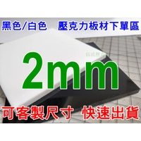 【壓克力匠人】2mm黑色/白壓克力/公規下單區/客製尺寸/壓克力零售/壓克力板/防疫隔板/客製壓克力板/台中壓克力