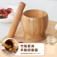 【萬用缽】竹製家用手動研磨器(擂茶 搗蒜 磨粉 磨藥 備料 搗碎器 堅果研磨器 料理用具 廚具)
