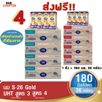 Activity subsidy 4 ส่งฟรี! S-26 Gold UHT Formula 3 and 4 เอส-26 โกลด์ ยูเอชที สูตร 3 และ 4 180 มล 36