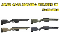 【翔準軍品AOG】ARES AS02 AMOEBA STRIKER S2 手拉空氣狙擊槍 黑色 沙色 綠色 灰藍色