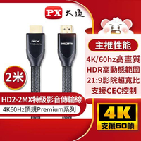 PX大通 特級高速 HDMI2.0 傳輸線 HD2-2MX 2米原價799(省170)