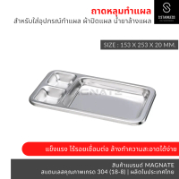COD. MAGNATE ถาดหลุมล้างแผล ถาดล้างแผล 3 หลุม ถาดสแตนเลสใช้ในโรงพยาบาล ถาดยาทำแผล 3 หลุม stainless 3