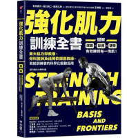 強化肌力訓練全書【O1BK00001350000】