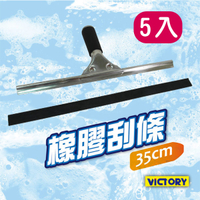 【VICTORY】橡膠玻璃刮刀替換刮條35cm(5入)#1027004