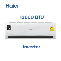 HAIER  แอร์แบรนด์ แท้100% 12000 BTU inveter ,12000BTU No inverter  รับประกันศูนย์5ปีเเอร์ติดผนัง แอร์ เครื่องปรับอากาศ ไม่รวมค่าติดตั้ง 12000  non inverter One