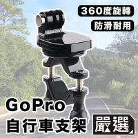 嚴選 GoPro11/10/9/8 運動相機/自行車記錄器支架-C款