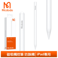 【Mcdodo 麥多多】iPad專用磁吸觸控筆防誤觸智能斷電LED顯示更換筆頭