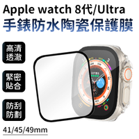 Apple Watch S8 Ultra 全覆蓋 曲面 保護貼 手錶防水陶瓷保護膜 41mm / 45mm / 49mm 防刮 防摔 高清透澈