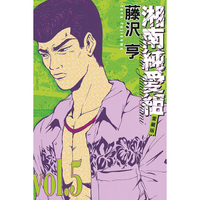 little d💕東立【漫畫】湘南純愛組 愛藏版 1-5 集 ✨ Little d💕小點心漫畫工作室