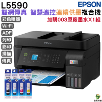 EPSON L5590 雙網傳真智慧遙控連續供墨複合機 加購003原廠墨水4色1組 登錄保固2年