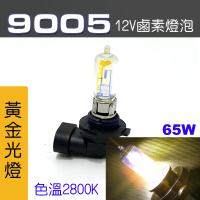 【IDFR】9005 汽車 機車 標準型 65W 12V 車燈泡 燈泡 - 黃金彩光燈 每組2入(車燈燈泡 汽車機車燈泡)