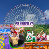 【劍湖山世界】親子超值套票★含炸物飲料點心組