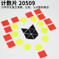 計數片3色30片小學生圓形正方形三角形J20509小學數學教具實驗器材數學學具計數片