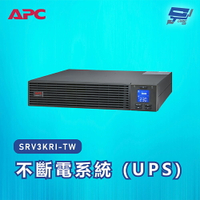 昌運監視器 APC 不斷電系統 UPS SRV3KRI-TW 3000VA 230V 在線式 機架【APP下單4%點數回饋】