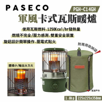 【PASECO】軍風卡式瓦斯暖爐 PGH-C14GH 壓電點火 附收納袋 安全裝置 首創PCR材料 露營 悠遊戶外