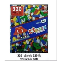 ชุดตัวต่อบล็อกพลาสติก 320 ชิ้น เสริมสร้างจินตนาการ (320 PIECES Building Blocks)ตัวต่อ Building Block