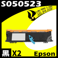 【速買通】超值2件組 EPSON AL-M1200/S050523 (高印量) 相容碳粉匣