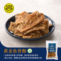 【黑橋牌】黃金魚骨酥－海陸豐味(常溫)