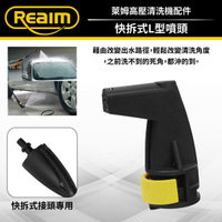 REAIM萊姆高壓清洗機 快拆式L型噴頭 (萊姆快接機型專用) Loxin