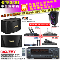 【OKAUDIO】OK-5AN擴大機+無線麥克風四選一+BMB CSN-510卡拉OK專用喇叭(卡拉OK套組 贈實用好禮)