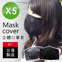 【百諾優】MIT立體款加大可水洗口罩套-5入組(隨機出貨)