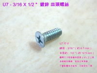 螺絲 U7十字螺絲 3/16 X 1/2 〞鍍鋅 皿頭螺絲（100支/包）電鍍螺絲 機械牙螺絲 平頭螺絲 鐵工 木工用