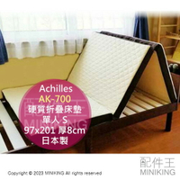 日本代購 日本製 Achilles AK-700 硬質折疊床墊 單人 S 97x201 厚8cm 三折床墊 可拆洗