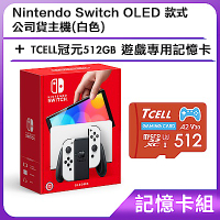 [記憶卡組] Nintendo Switch OLED 款式公司貨主機(白色)+TCELL冠元512GB 遊戲專用記憶卡