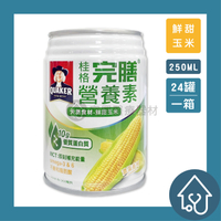 【桂格】完膳營養素 天然食材 鮮甜玉米 250ml*24罐/箱