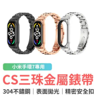 【小米手環7 專用】CS三珠金屬錶帶 / 腕帶 運動手環 替換錶帶