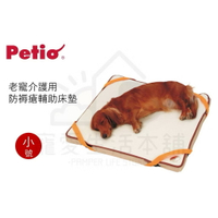 【寵愛生活本舖】PETIO寵物防褥瘡輔助床墊（小號）老犬介護 寵物輔助墊 派地奧