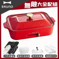 【超值大全配】BRUNO 多功能電烤盤BOE021(紅色)