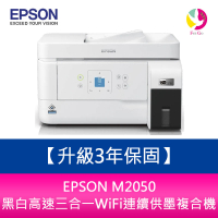 【升級3年保固】 EPSON M2050 黑白高速三合一WiFi連續供墨複合機 需另加購墨水組*3【APP下單4%點數回饋】
