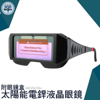 MIT-PG176+ 自動變光護目鏡 太陽能電銲液晶眼鏡 (附眼鏡保護盒) 自動變光 焊接眼鏡 護目鏡 焊工防護 自動變光 氬焊 電焊眼鏡 變光眼鏡 防護眼鏡
