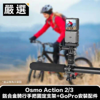 嚴選 Osmo Action 2/3 鋁合金騎行手把固定支架+GoPro安裝配件