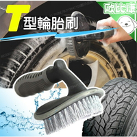 【歐比康】車用輪胎刷 短柄T型輪胎刷 汽車輪胎刷 清潔刷 鋁圈輪胎刷 輪框刷 輪圈刷 地毯刷 腳踏墊刷