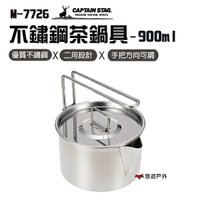 【日本鹿牌】 不鏽鋼茶鍋具900ml  M-7726 煮水鍋 單手鍋 燒壺 燒水鍋 居家 野炊 露營 悠遊戶外