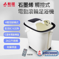 【勳風】石磨稀觸控式電動滾輪足浴機HF-G6018