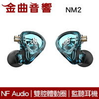 NF Audio 寧梵 NM2 藍色 入耳式 雙腔體 專業 監聽耳機 | 金曲音響