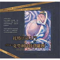 《托特塔羅入門》+ 原裝進口克勞利托特塔羅牌