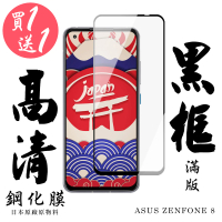 ASUS ZENFONE 8 保護貼 日本AGC買一送一 滿版黑框鋼化膜(買一送一 ASUS ZENFONE 8 保護貼)