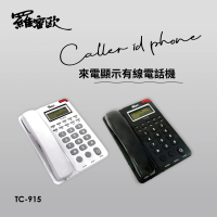 羅蜜歐 單鍵記憶來電顯示有線電話(TC-915)
