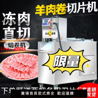 【台灣公司 超低價】數控羊肉卷切片機新款全自動商用肥牛凍肉電動刨片機牛羊肉切卷機