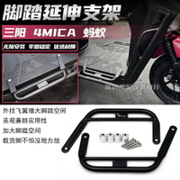 ！適用於 SYM 三陽 4MICA 螞蟻改裝件 腳踏延伸支架 腳踏板加大配件
