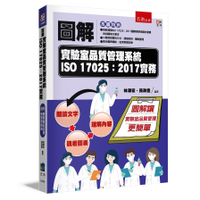 圖解實驗室品質管理系統ISO 17025：2017實務