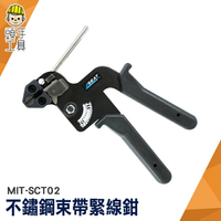 頭手工具 強力束環 捆綁帶 束帶扣 MIT-SCT02 紮帶工具 束緊器 白鐵束線槍 鉗子